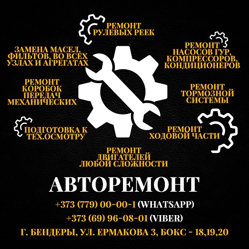 Подбор автослесаря по ремонту машин Бендеры Тирасполь